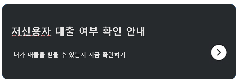 제1금융권 직장인 신용대출 금리 비교