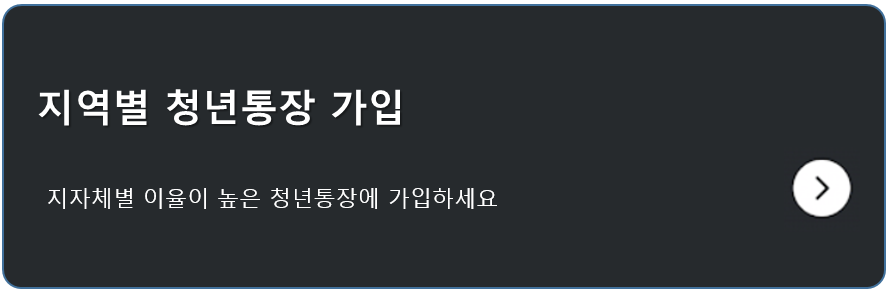 청년통장 가입