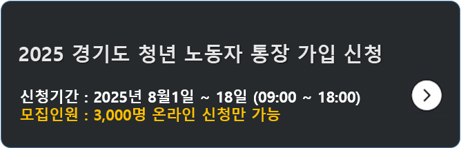 경기도 청년 노동자 통장 가입